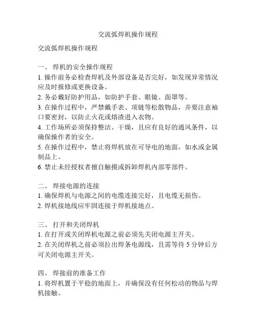 交流弧焊机操作规程
