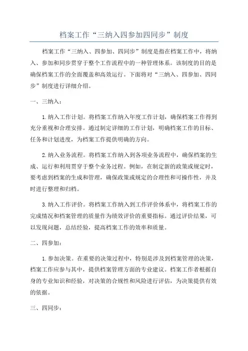 档案工作“三纳入四参加四同步”制度