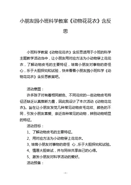 幼儿园小班科学教案《动物花花衣》含反思