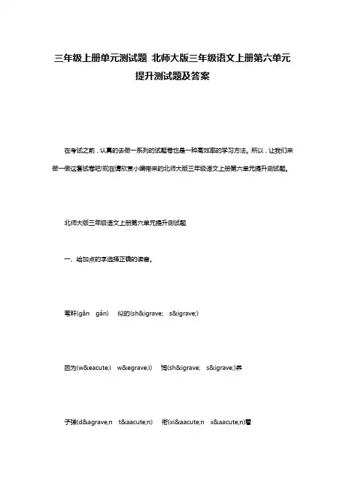三年级上册单元测试题 北师大版三年级语文上册第六单元提升测试题及答案