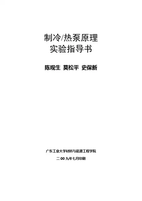 制冷热泵原理实验指导书2