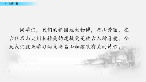 二年级上册语文课件8古诗二首人教部编版