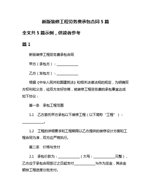 新版装修工程劳务费承包合同5篇