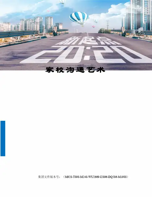 家校沟通艺术