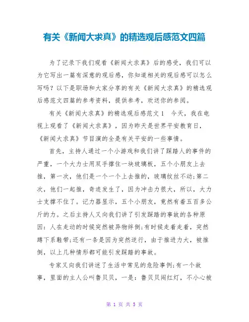 有关《新闻大求真》的精选观后感范文四篇