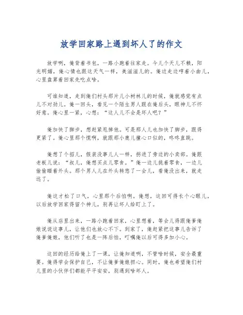 放学回家路上遇到坏人了的作文