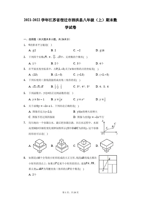 2021-2022学年江苏省宿迁市泗洪县八年级(上)期末数学试卷(附答案详解)