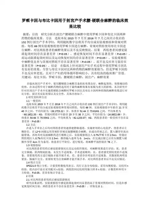 罗哌卡因与布比卡因用于剖宫产手术腰-硬联合麻醉的临床效果比较
