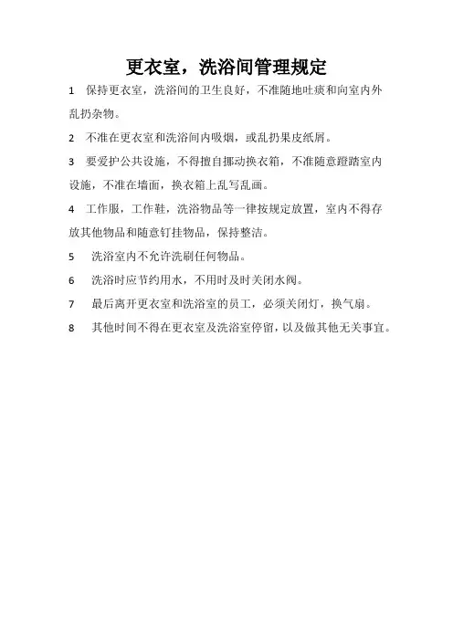 更衣室,洗浴间管理规定