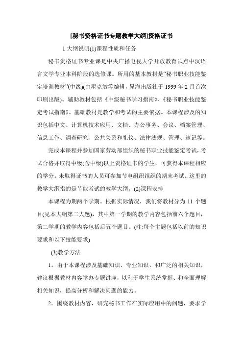 [秘书资格证书专题教学大纲]资格证书.doc