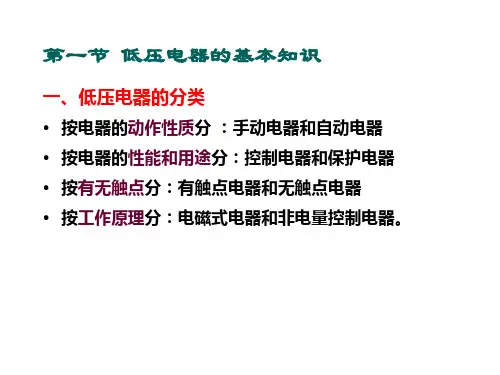 plc第一章常用低压电器