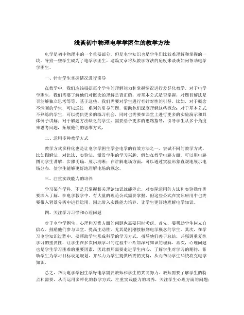浅谈初中物理电学学困生的教学方法