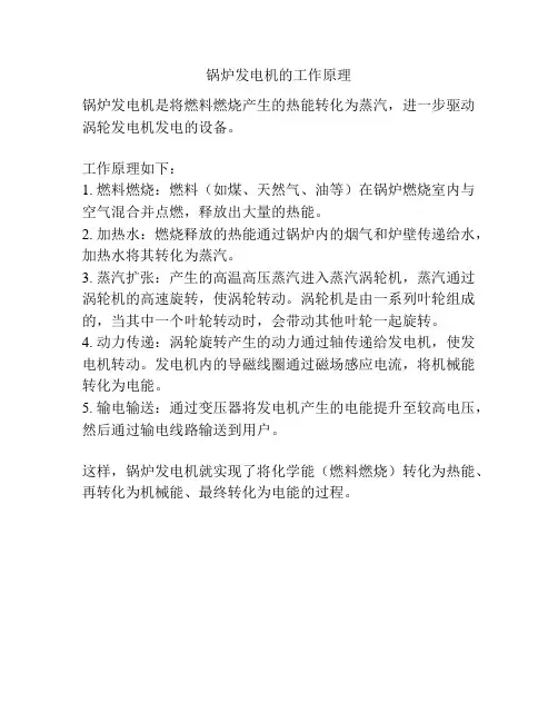 锅炉发电机的工作原理
