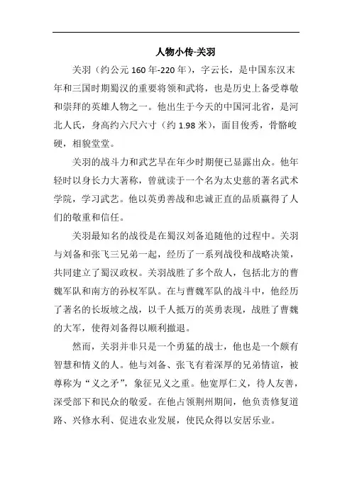 人物小传-关羽