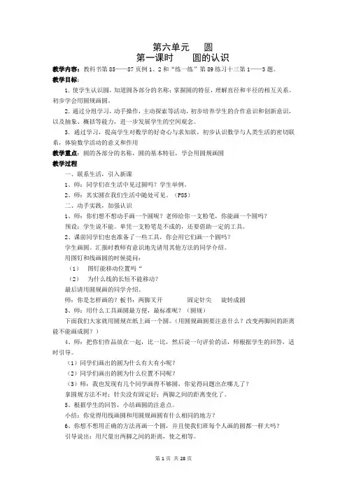 苏教版五年级数学下册第六单元《圆》全部教案