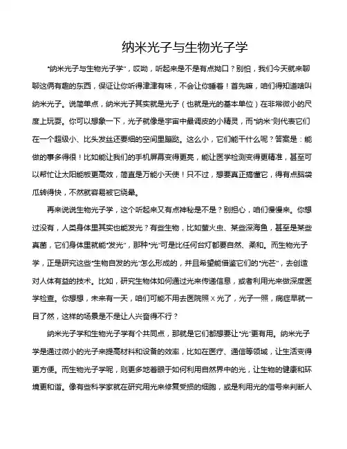 纳米光子与生物光子学