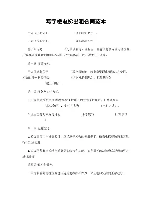 写字楼电梯出租合同范本