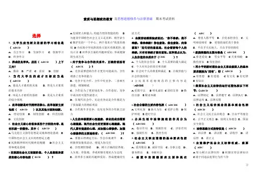 【电大】素质与思想政治教育(及思想道德修养与法律基础)期末考试复习资料