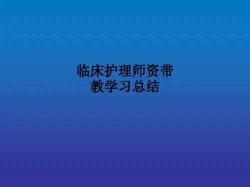 临床护理师资带教学习总结PPT课件