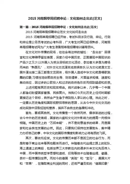 2015河南烟草局招聘申论：文化如何走出去[范文]