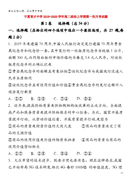 宁夏育才中学2019-2020学年高二政治上学期第一次月考试题
