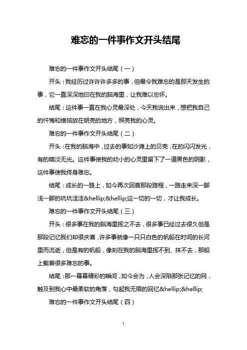 难忘的一件事作文开头结尾