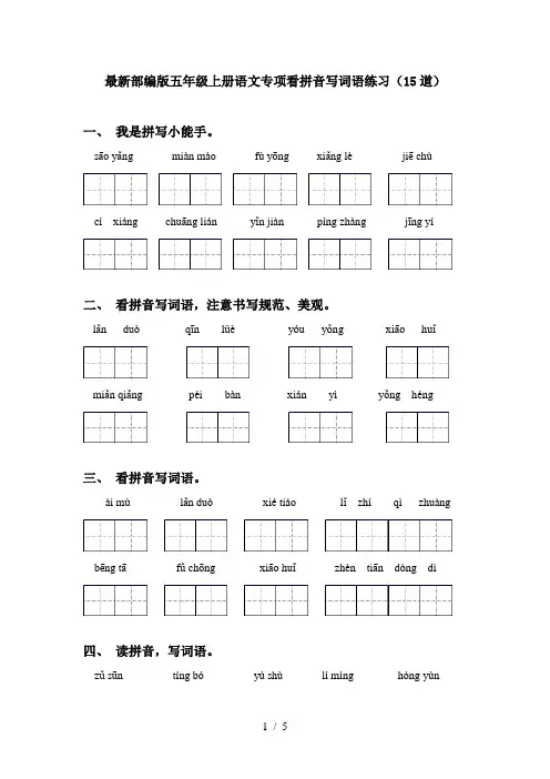 最新部编版五年级上册语文专项看拼音写词语练习(15道)
