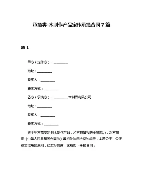 承揽类-木制作产品定作承揽合同7篇