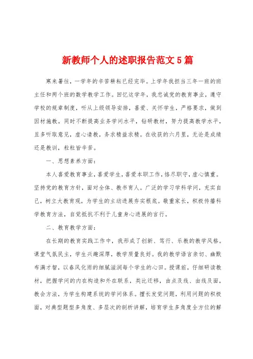 新教师个人的述职报告范文5篇