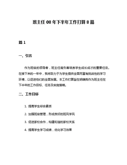 班主任08年下半年工作打算8篇