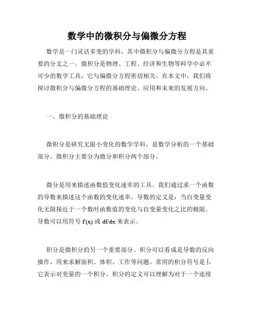 数学中的微积分与偏微分方程