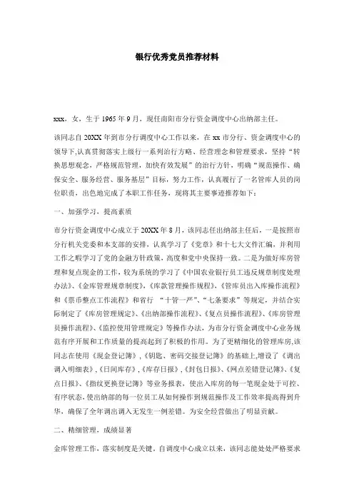 银行优秀党员推荐材料
