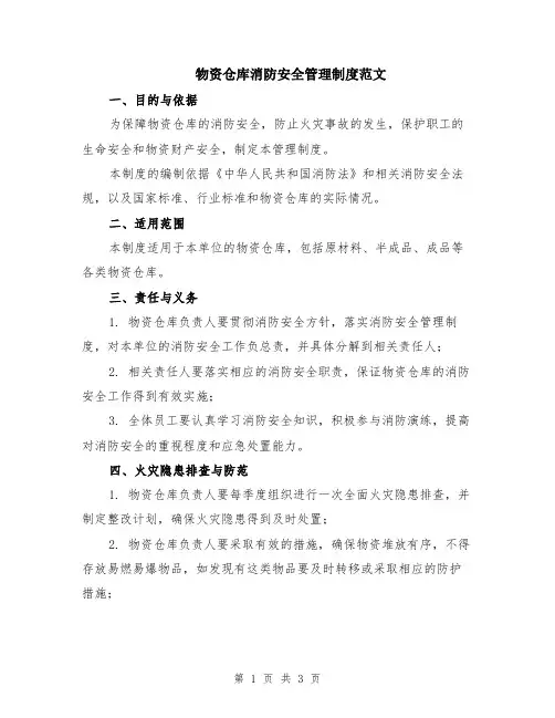 物资仓库消防安全管理制度范文