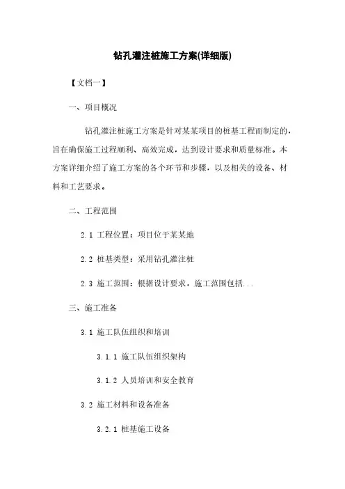 钻孔灌注桩施工方案(详细版)