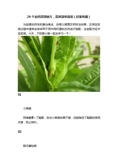 29个农药混用秘方，高效简单直接（赶紧收藏）