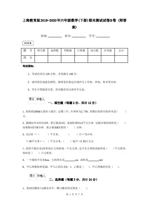 上海教育版2019-2020年六年级数学(下册)期末测试试卷B卷 (附答案)