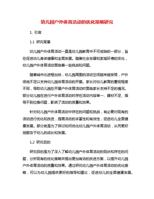 幼儿园户外体育活动的优化策略研究
