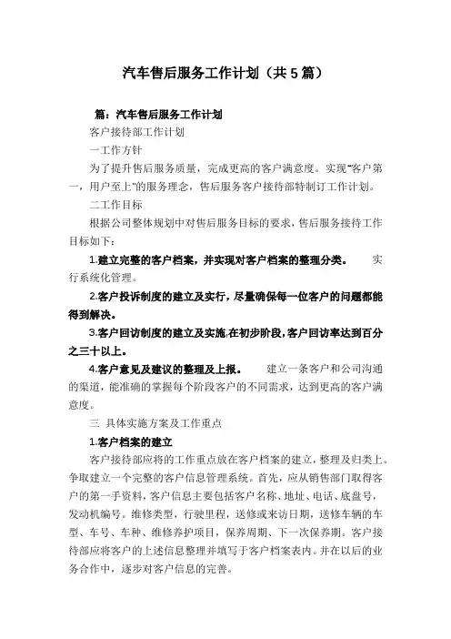 汽车售后服务工作计划(共5篇)