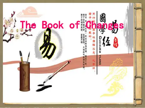 《易经》演讲PPT