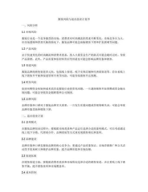 服装风险与退出创业计划书