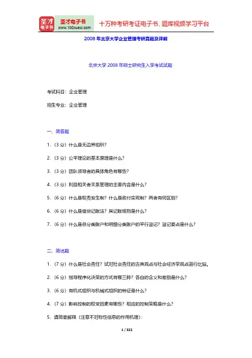 北京大学企业管理考研真题及详解(圣才出品)
