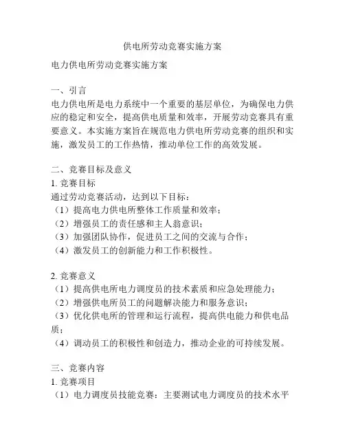 供电所劳动竞赛实施方案