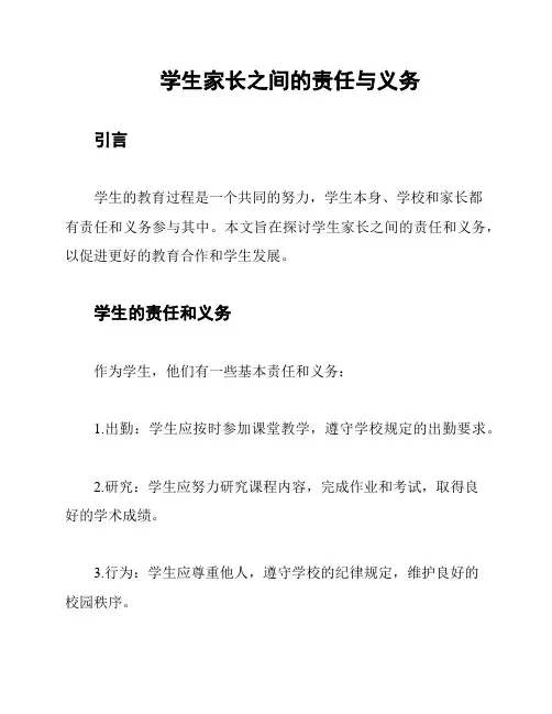 学生家长之间的责任与义务