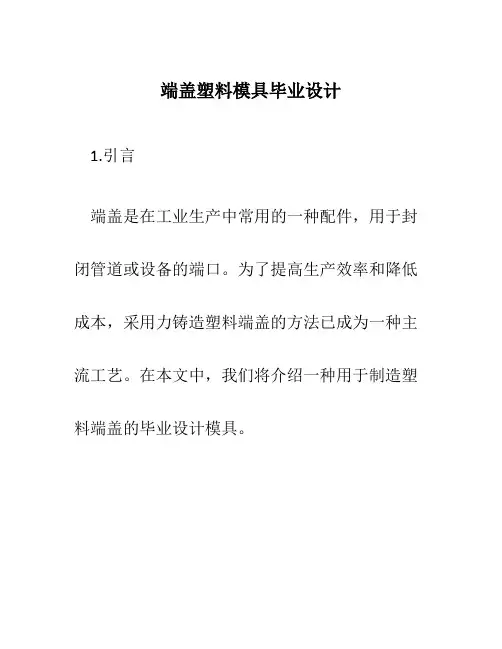 端盖塑料模具毕业设计