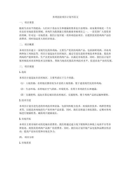 养鸡创业项目计划书范文