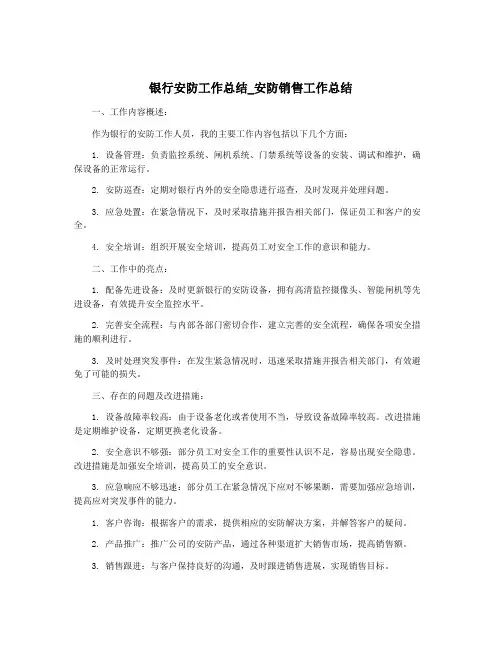 银行安防工作总结_安防销售工作总结