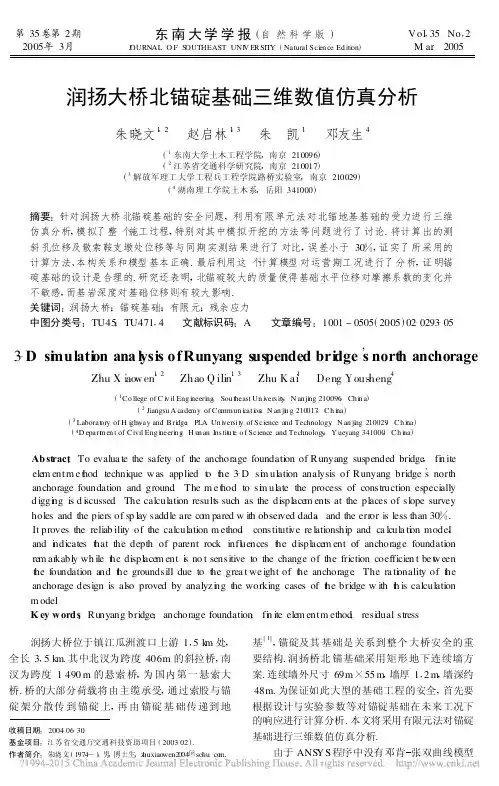 润扬大桥北锚碇基础三维数值仿真分析_朱晓文