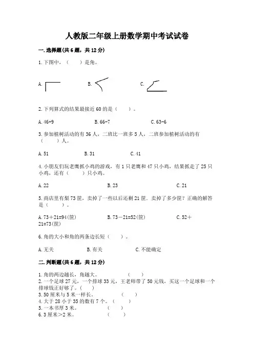 人教版二年级上册数学期中考试试卷【完整版】