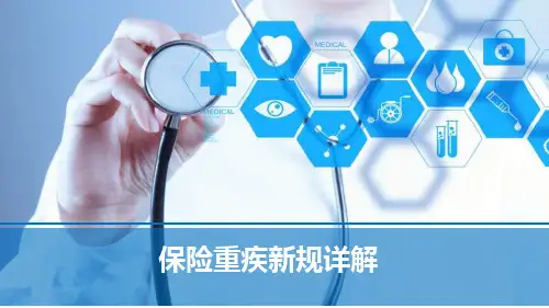2020保险重疾新规详解含备注