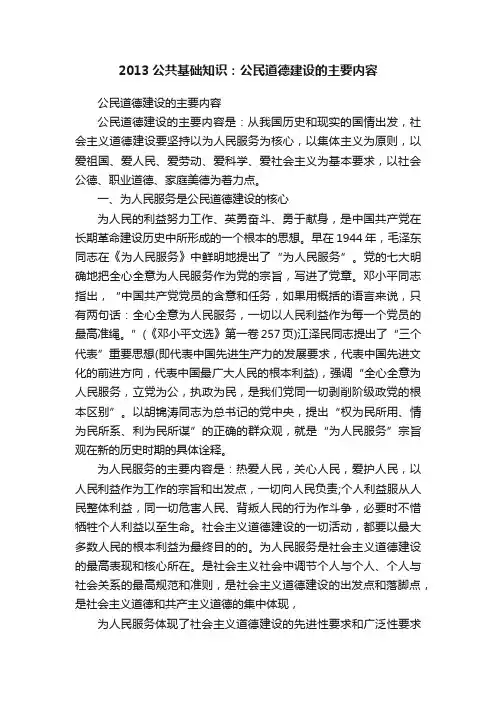 2013公共基础知识：公民道德建设的主要内容